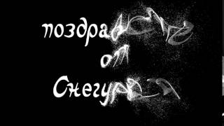 от Снегурочки  МАСКА -- ФУТАЖ