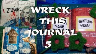 УНИЧТОЖЬ МЕНЯ / WRECK THIS JOURNAL /  WTJ 5