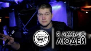Я люблю людей - Вечерняя дискотека