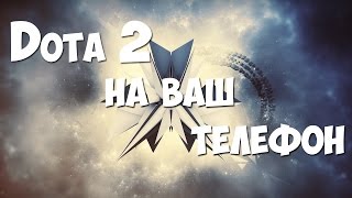 Dota 2 на ваш телефон!(Ace of Arenas)