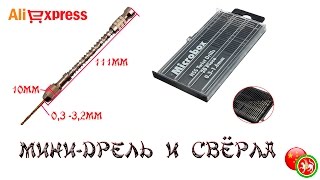 Ручная мини-дрель и набор свёрл | Manual mini-drill and set of drill bits.