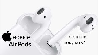 AirPods 2 стоит ли покупать?Что изменилось?