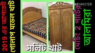 হাতিরঝিল এ চিটাগাং সেগুনের খাট সাথে মেচিং দুই পার্টের আলমিরা Chittagong segun solit Bed and Almira