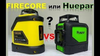 Лазерный уровень FIRECORE  или Huepar ??? ОТВЕТ: Huepar !!!