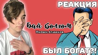 Мирбек Атабеков - Бай болгом (Премьера трека 2019) Реакция | Новый трек!