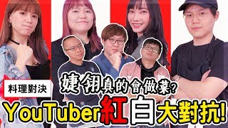 紅白大對抗料理對決！婕翎Sandy大崩潰人生第一次處理龍蝦竟然發生了意外！？｜紅白月巴盃YouTuber對抗賽【黑羽 解婕翎 Sandy 梅伯 江小M 喜天 Rico】