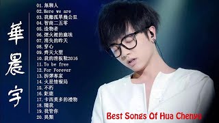 20首【華晨宇】最Hits 最受歡迎 人氣歌曲 串燒《無聊人》《Here We Are》《我的滑板鞋2016》