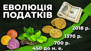 Еволюція податків