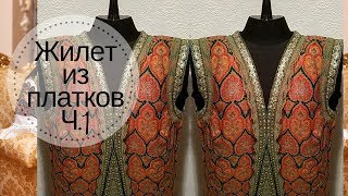 Шью Жилет#2 из платков Ч.1 ♥ Сэконд Хенд переделки ♥ Mila Bali