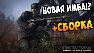 НОВАЯ ИМБА? MG-34 + СБОРКА | HEROES & GENERALS