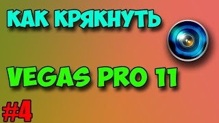 Как взломать Sony Vegas Pro 11