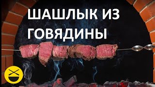ШАШЛЫК из ГОВЯДИНЫ. Сталик