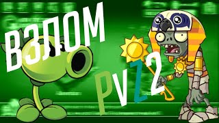 Взлом PlantsVs.Zombies 2 (разблокированны все карты и растения, много монет и алмазов и тд.)