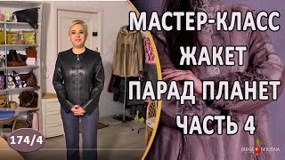 Мастер Класс  № 7.Жакет Парад Планет. 4 часть Спинка