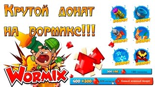 крутой донат на вормикс 300 голосов