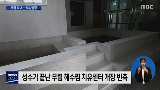 50억 해수찜,반년째 놀린 함평군[목포MBC 뉴스데스크]