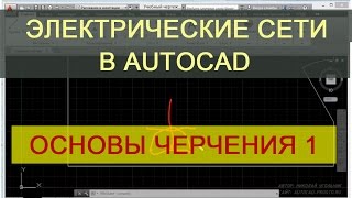 Основы черчения часть 1. AutoCAD для Электрика