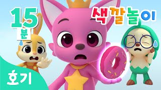 마법오븐 색깔놀이 모음집 | 아기 색깔공부 | 알록달록 무슨 색깔로 변할까? | 호기! 핑크퐁 - 놀면서 배워요