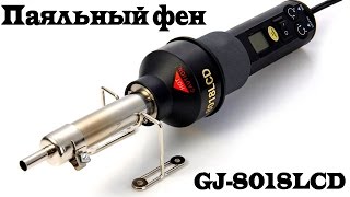 Термофен или паяльный фен GJ-8018LCD для пайки SMD-компонентов и микросхем. Aliexpress