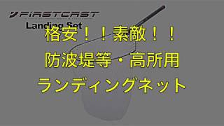 メジャークラフト低価格オカッパリランディングネットの開封動画とリリースネット
