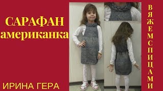 Как вязать детский сарафан американка Вязание спицами Ирина Гера