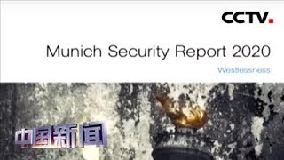 [中国新闻] 新闻观察：慕尼黑安全会议折射西方不安 | CCTV中文国际