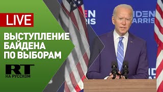 Выступление Джо Байдена в ходе подведения итогов голосования — LIVE