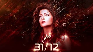 فيلم  31/12 - بطولة علا غانم و إدوارد و رامي وحيد