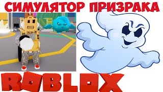 ТОП все секреты симулятора Призрака , их нет даже у Робзи . Ghost Simulator all secret , HOVERBORD