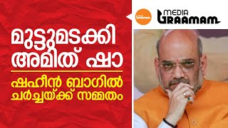 മുട്ടുമടക്കി അമിത് ഷാ, ഷഹീൻ ബാഗിൽ ചർച്ചയ്ക്ക് സമ്മതം | Media Graamam
