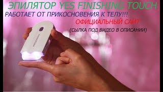 ОБЗОР Эпилятор Yes Finishing Touch!