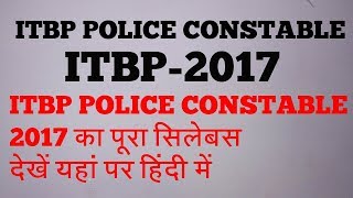 ITBP POLICE CONSTABLE का पूरा SYLLABOUS | ITBP POLICE CONSTABLE 2017 SYLLABOUS [IN HINDI]