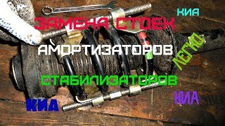 Замена задних стоек|амортизаторов|стабилизаторов,пружин,отбойников, на КИА|СВОИМИ РУКАМИ.