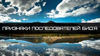 Абу Яхья Крымский: Признаки последователей бид'а