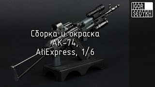 Сборка и окраска АК-74 с AliExpress, 1/6. Building and painting of AK-74 from AliExpress