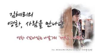 [김혜리의 영화, 사람을 만나다] - 《남아있는 나날》의 '제임스 스티븐스'