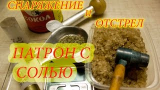 снаряжение патронов патрон с солью снаряжение и отстрел