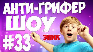 АНТИ-ГРИФЕР ШОУ #33 | САМЫЙ УМНЫЙ ГРИФЕР УЗНАЛ DontWorry
