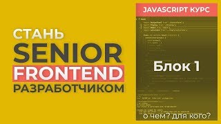 Стань Senior Frontend Разработчиком. Первый Блок Курса