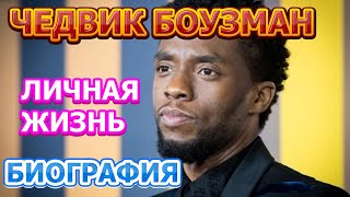 Чедвик Боузман - биография, личная жизнь, жена, дети. Актер фильма Черная пантера