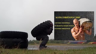 Уличная тренировка с покрышками. Колхозный кроссфит#55.