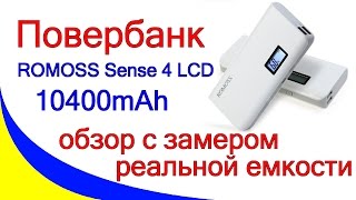 PowerBank ROMOSS Sense 4 Plus LCD 10400mAh. Обзор и тестирование с замером реальной выходной емкости
