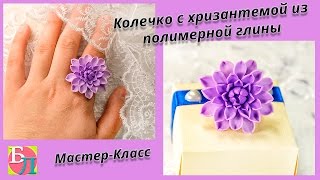 ХРИЗАНТЕМА ИЗ ПОЛИМЕРНОЙ ГЛИНЫ ♥ МАСТЕР-КЛАСС ♥ КОЛЕЧКО С ХРИЗАНТЕМОЙ