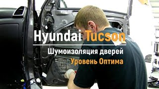 Шумоизоляция дверей Hyundai Tucson в уровне Оптима. АвтоШум.