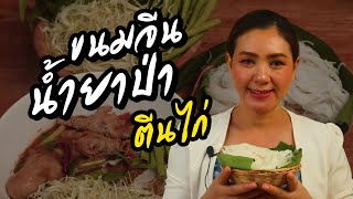 น้ำยาป่าตีนไก่ รสแซ่บ ปลาร้านัวร์ๆ เมนูที่คนท้องอยากกิน ทำอาหารง่ายๆ | ครัวพิศพิไล