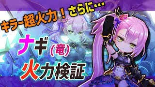 【白猫】ナギ(竜)、特攻スキルの火力が高すぎる！最強バリアに、フィールド消去、バースト修正や特攻も解説。【火力検証・蒼空の竜騎士2】