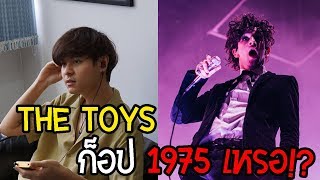 The Toys ก๊อปเพลง The 1975 จริงเหรอ!?