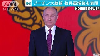 ロシア・プーチン氏が年次教書　核兵器を増強へ(18/03/03)
