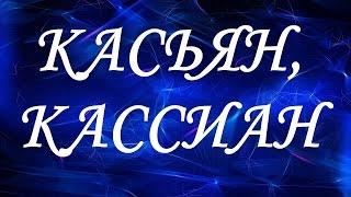 Значение имени Касьян, Кассиан. Мужские имена и их значения