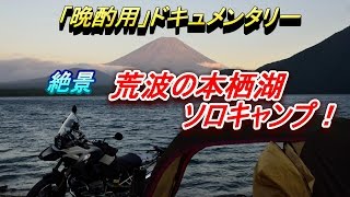 【晩酌用】荒波・強風の本栖湖でソロキャンプツーリング。絶景の紅富士と朝陽♪